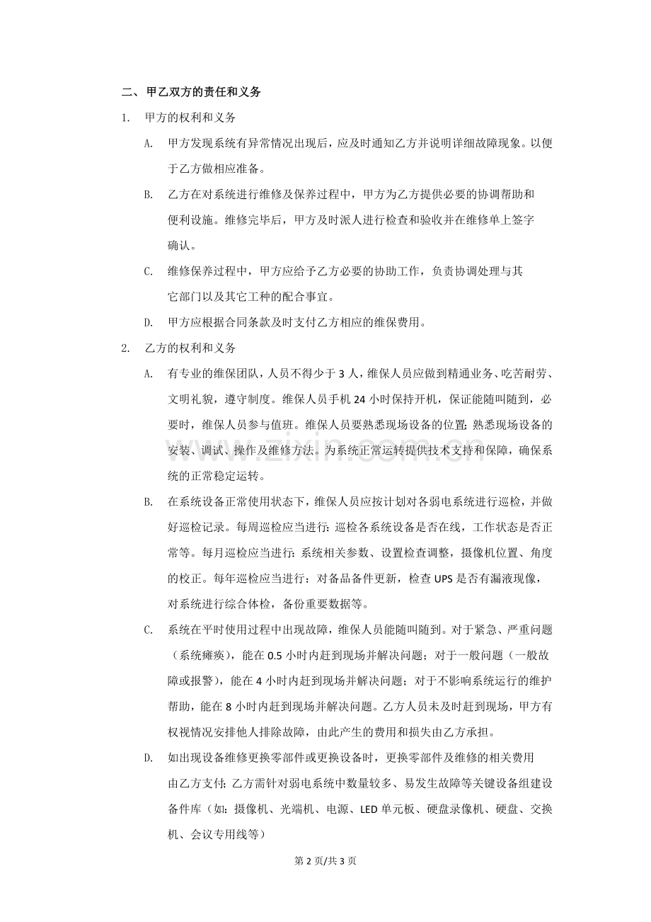 某某金融大厦弱电系统--维保服务合同书.docx_第2页