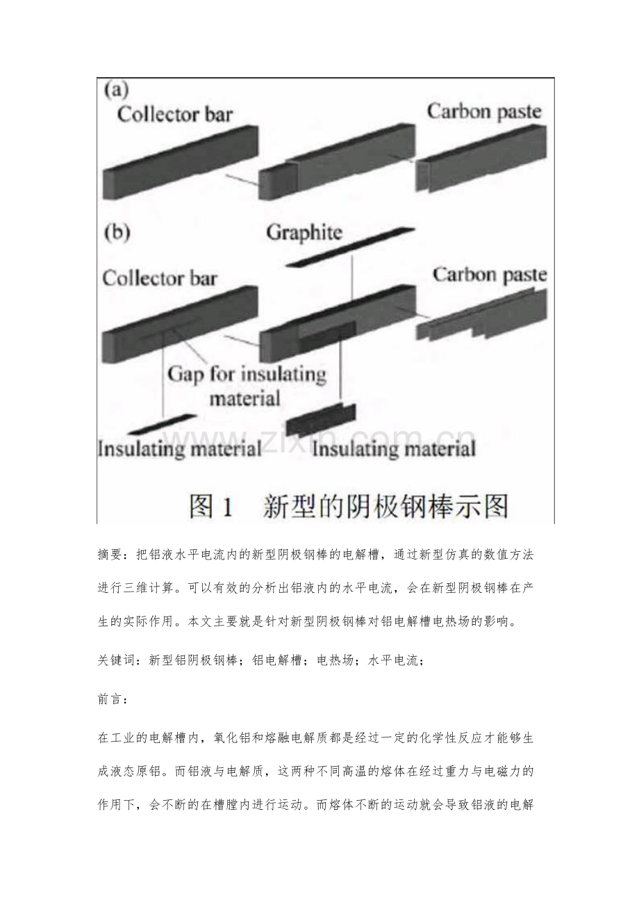 新型阴极钢棒对铝电解槽电热场的影响分析.docx_第2页