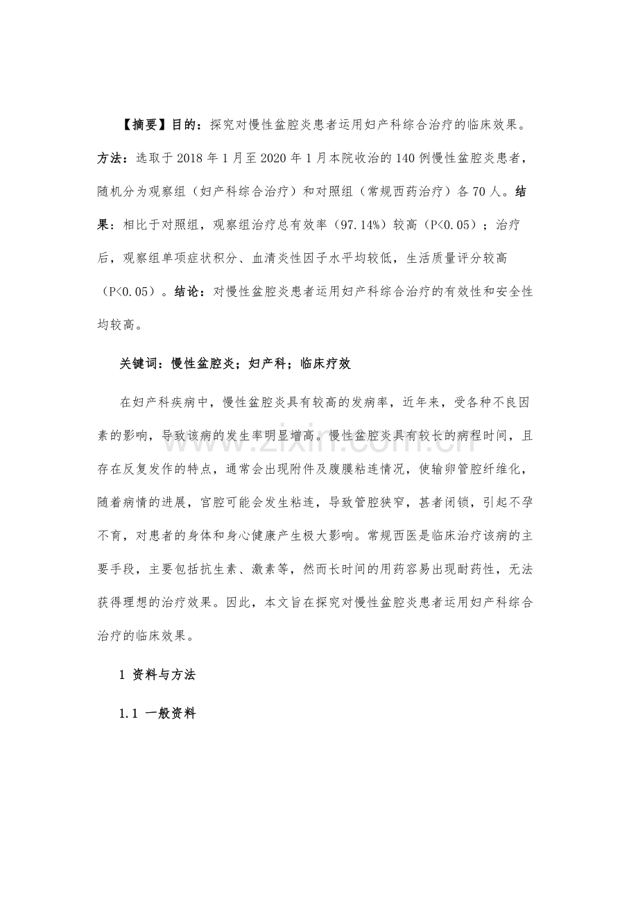 慢性盆腔炎妇产科疗效观察.docx_第2页