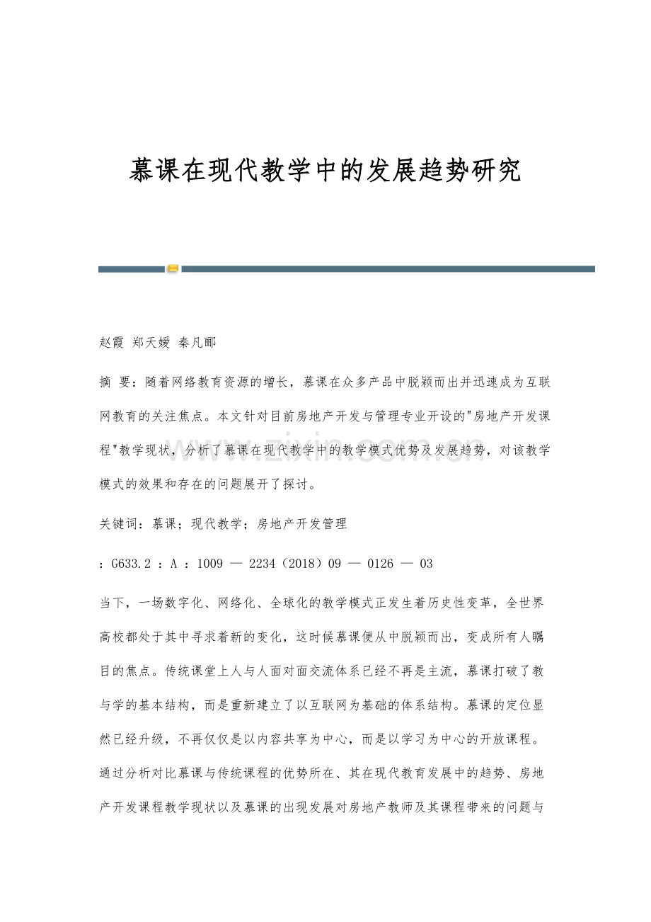 慕课在现代教学中的发展趋势研究.docx_第1页