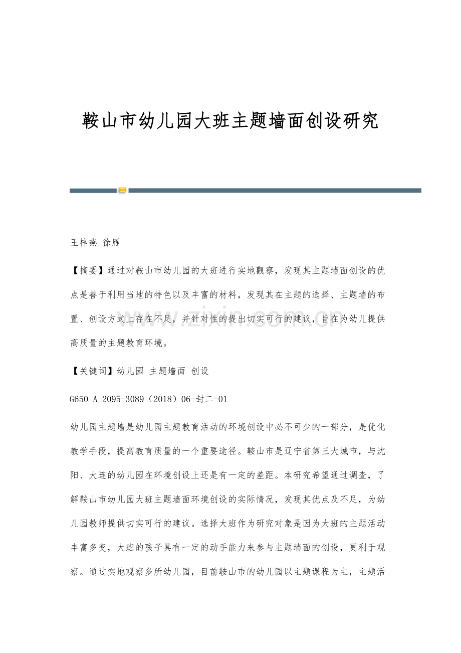 鞍山市幼儿园大班主题墙面创设研究.docx_第1页