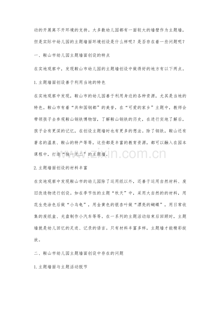 鞍山市幼儿园大班主题墙面创设研究.docx_第2页