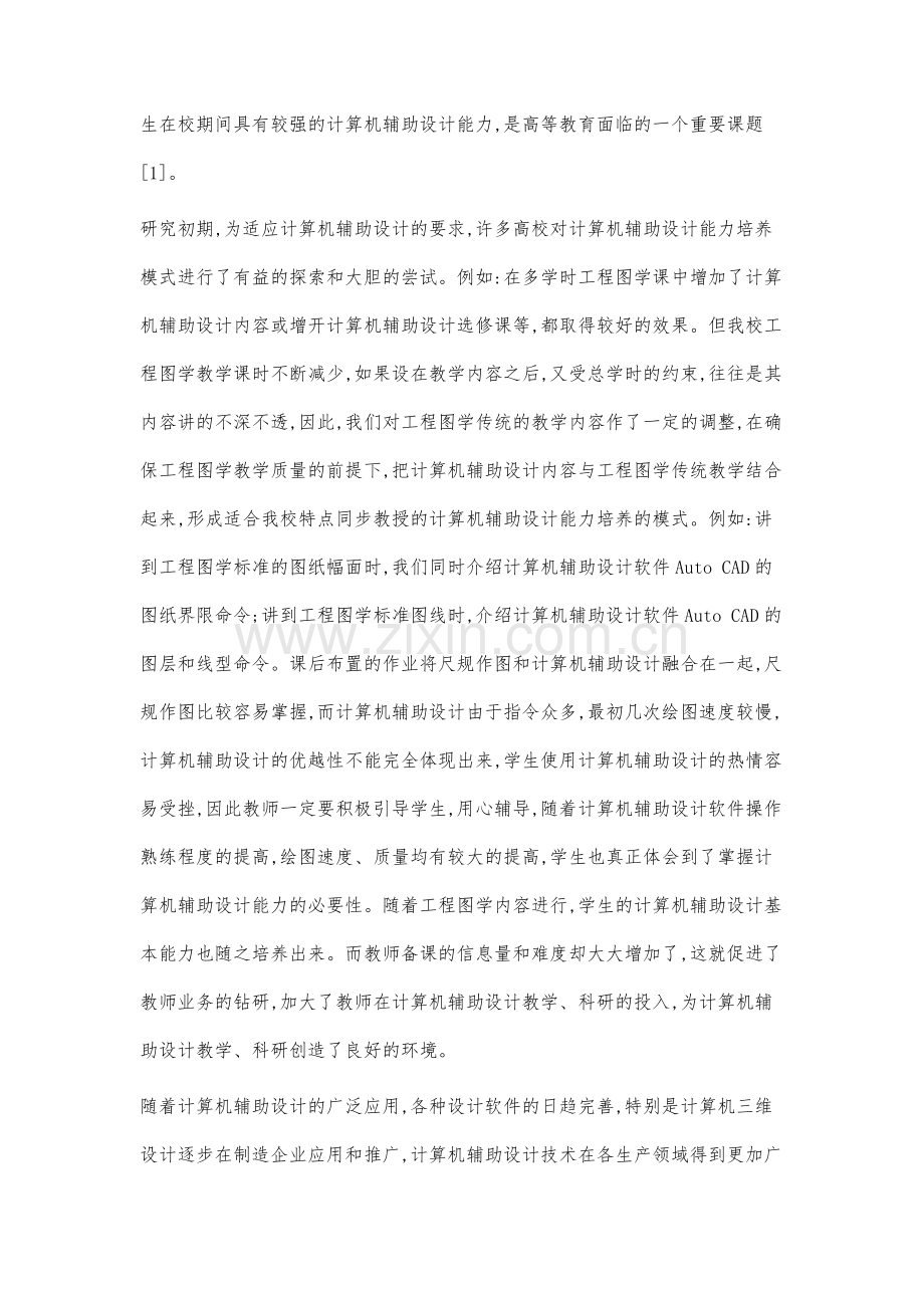 综合培养计算机辅助设计能力模式的研究与实践.docx_第2页