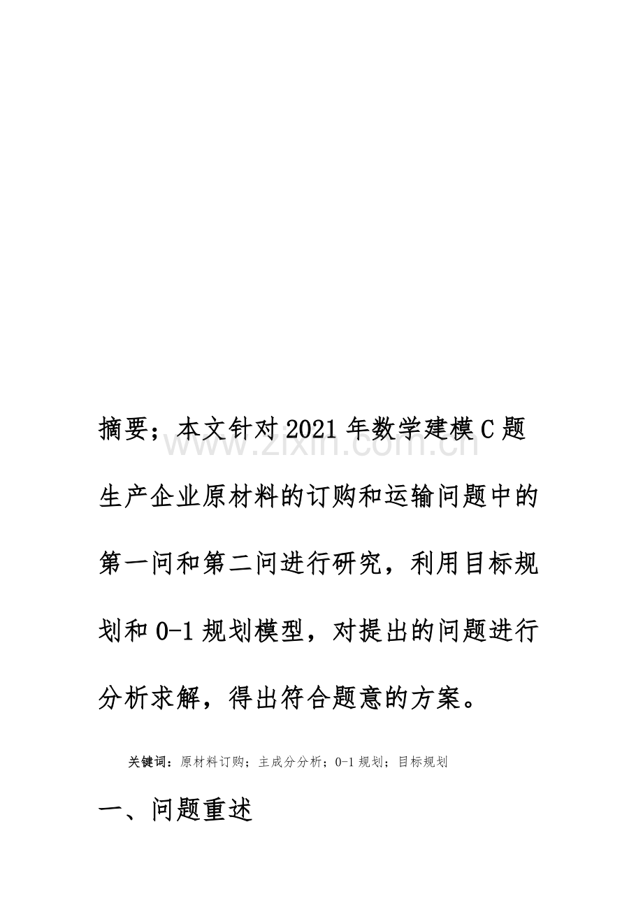 生产企业原材料订购及运输问题研究.docx_第2页