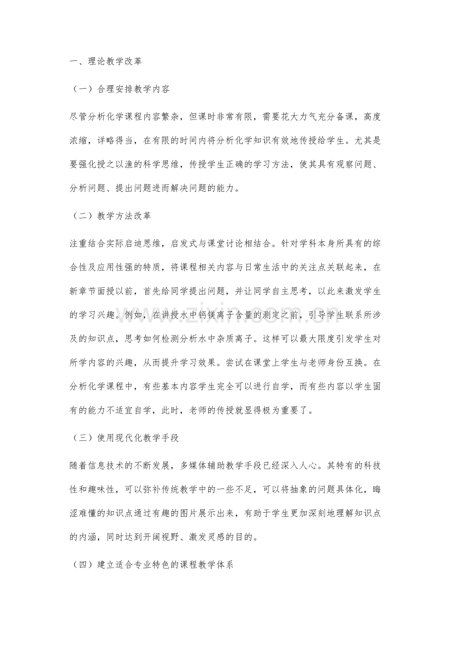 基于创新人才培养目标的分析化学课程教学改革探索.docx_第2页