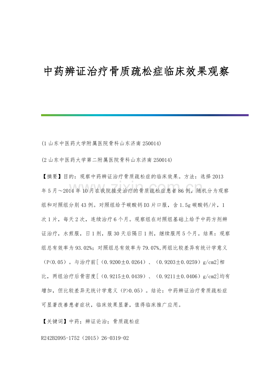 中药辨证治疗骨质疏松症临床效果观察.docx_第1页