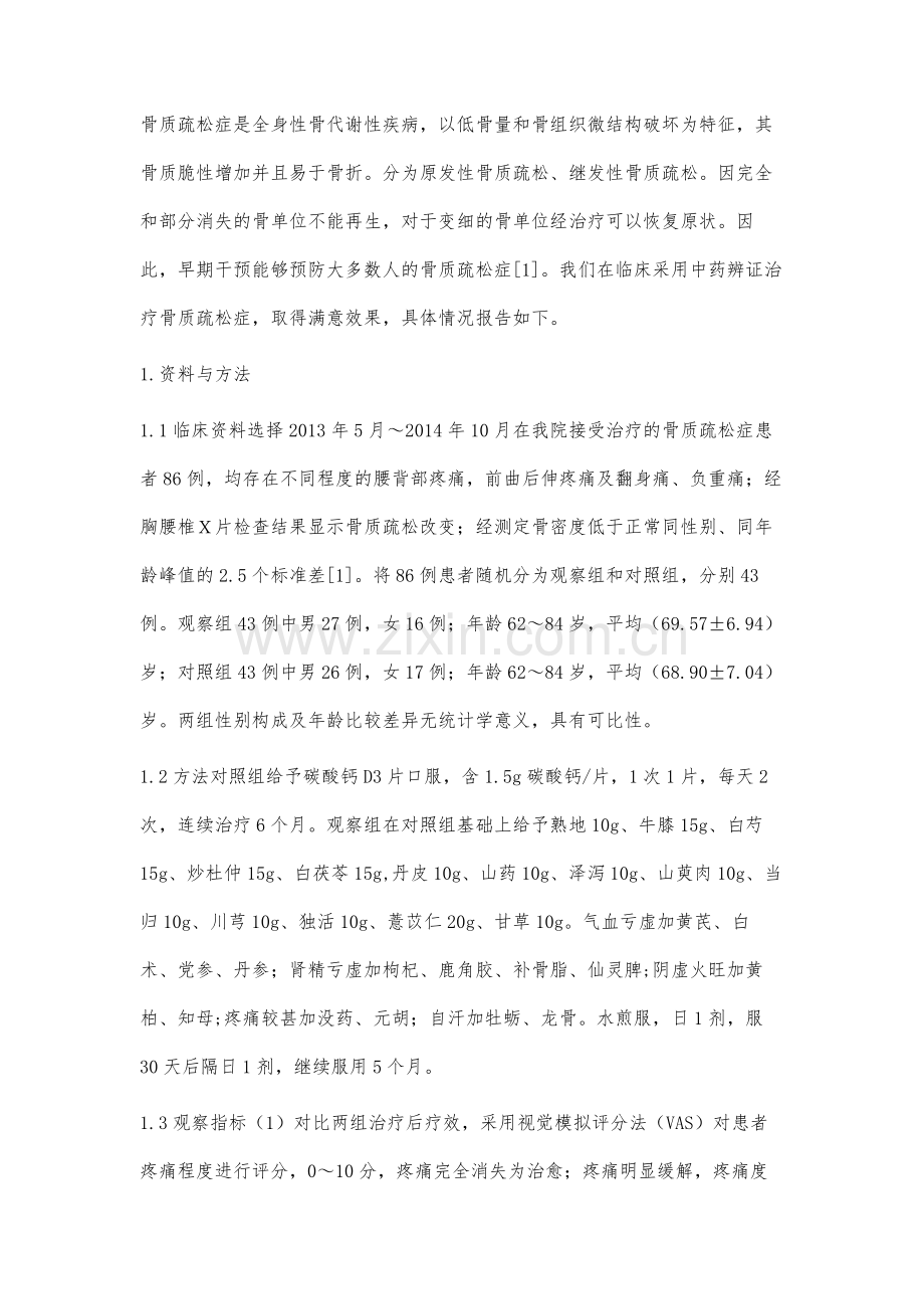 中药辨证治疗骨质疏松症临床效果观察.docx_第2页