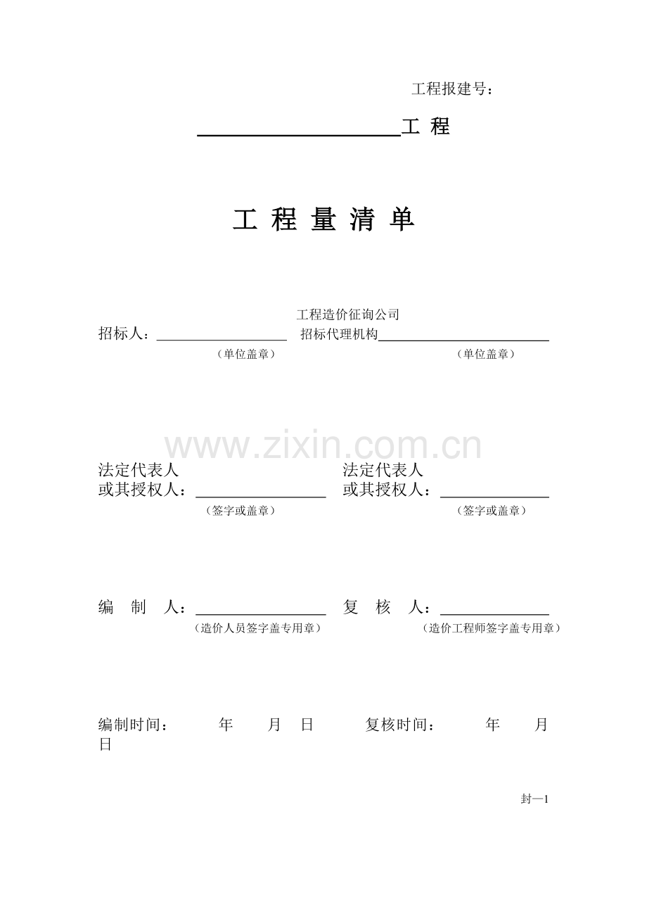 工程量清单计价实用表格.doc_第2页