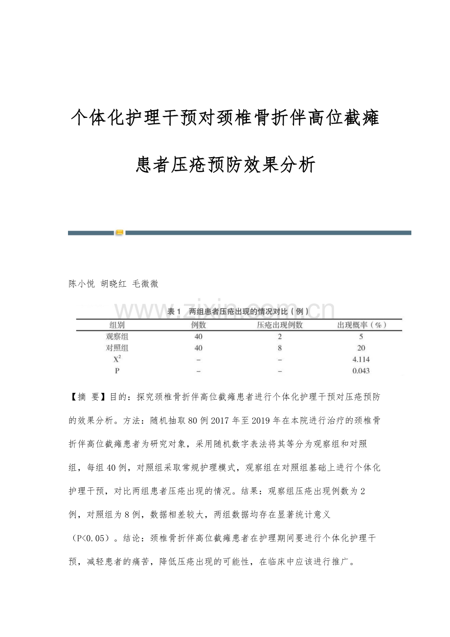 个体化护理干预对颈椎骨折伴高位截瘫患者压疮预防效果分析.docx_第1页