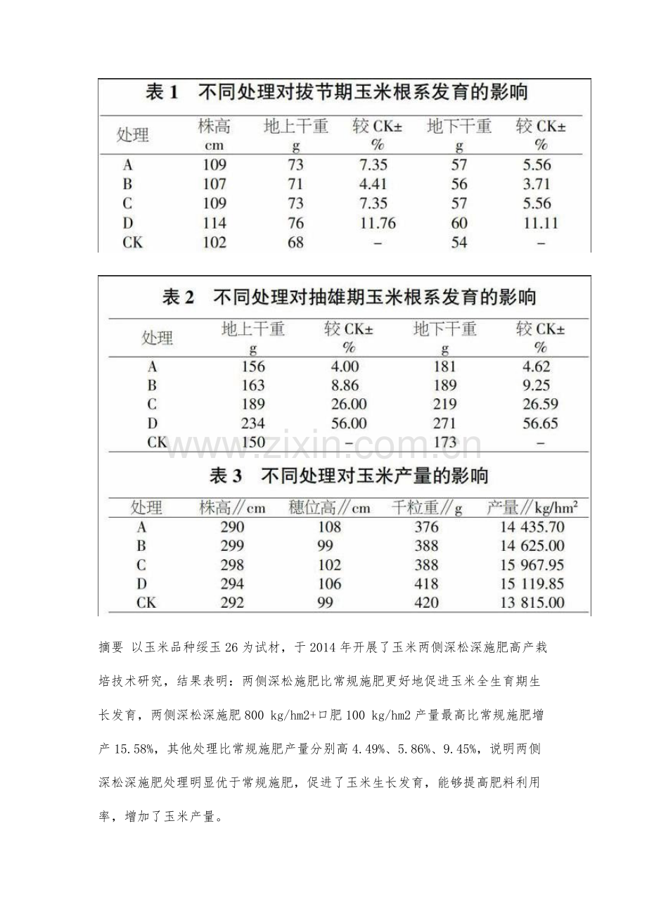 玉米两侧两深高产栽培模式研究.docx_第2页