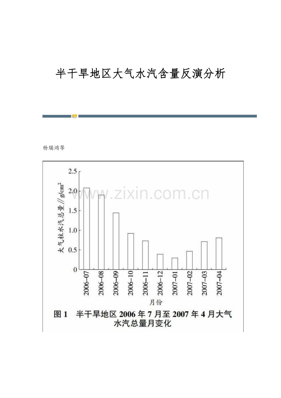 半干旱地区大气水汽含量反演分析.docx_第1页
