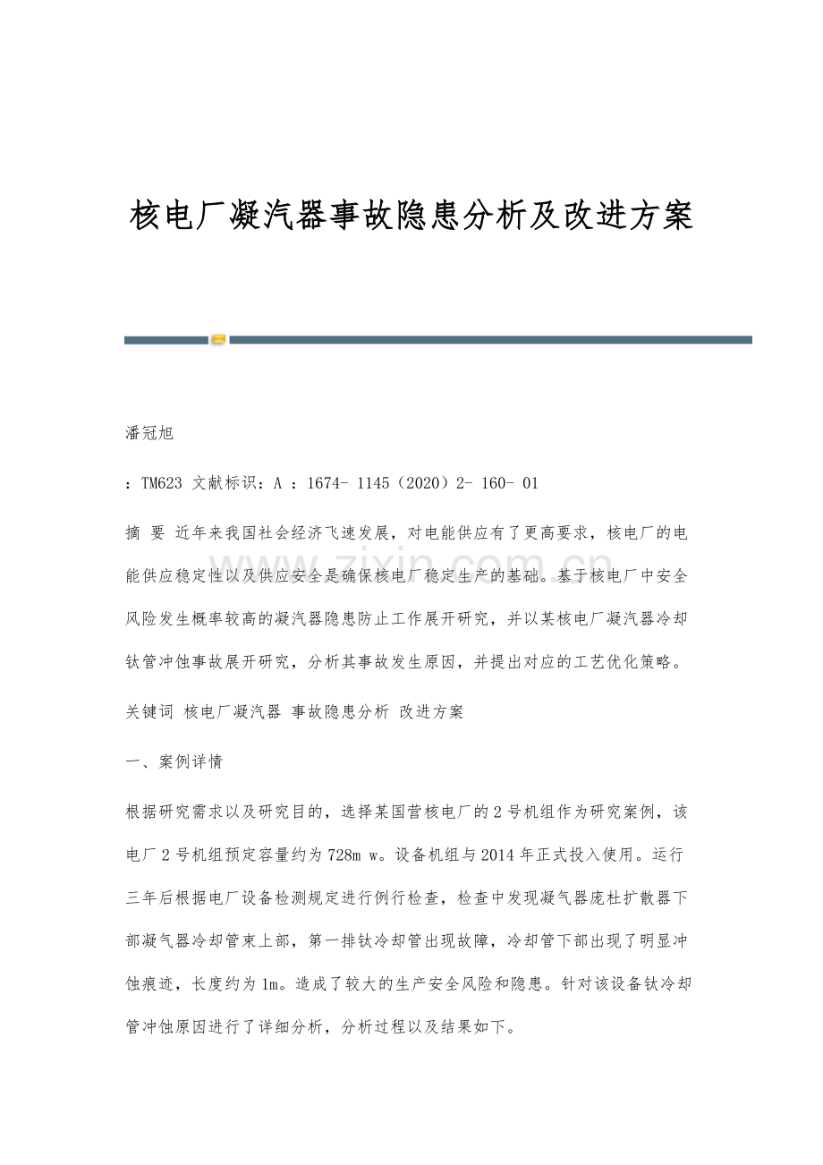 核电厂凝汽器事故隐患分析及改进方案.docx_第1页