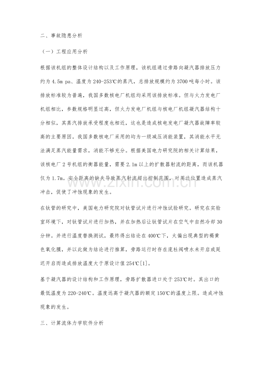 核电厂凝汽器事故隐患分析及改进方案.docx_第2页