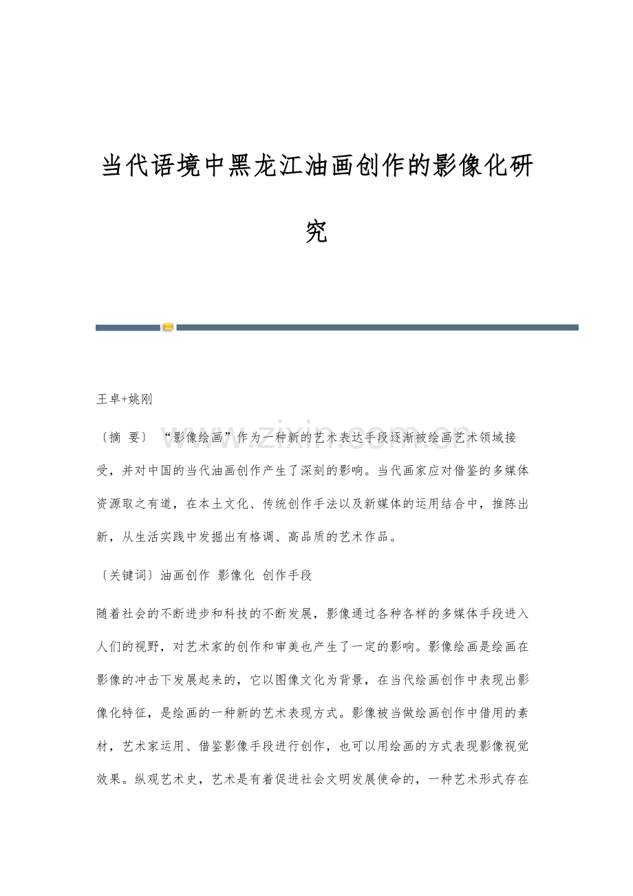当代语境中黑龙江油画创作的影像化研究.docx_第1页