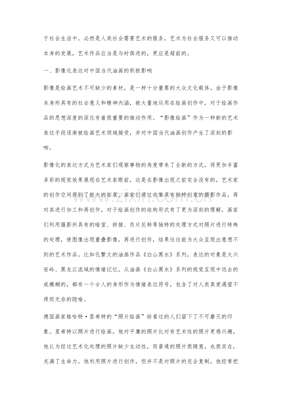 当代语境中黑龙江油画创作的影像化研究.docx_第2页
