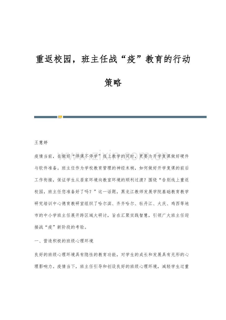重返校园-班主任战疫教育的行动策略-1.docx_第1页