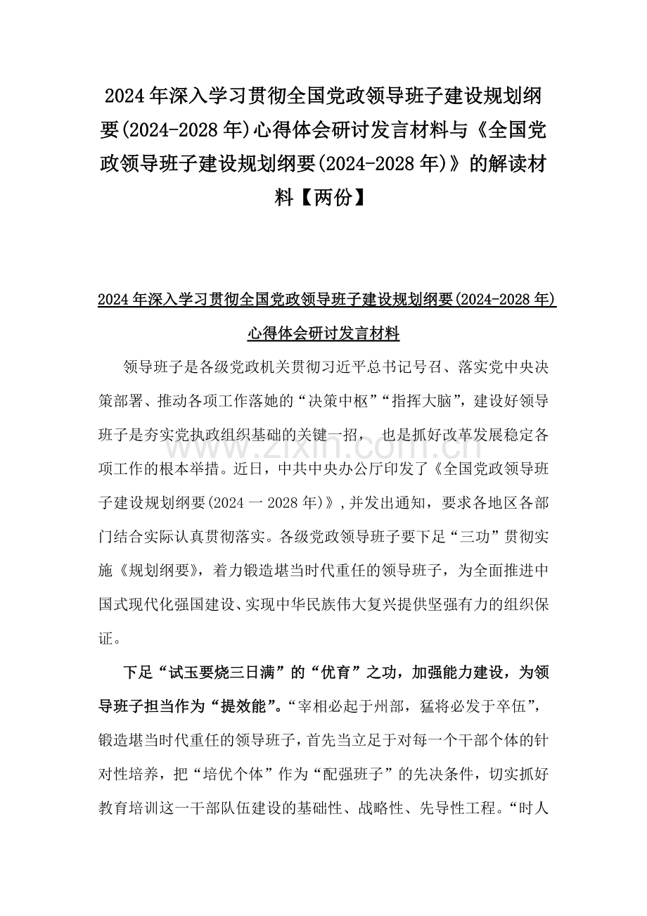 2024年深入学习贯彻全国党政领导班子建设规划纲要(2024-2028年)心得体会研讨发言材料与《全国党政领导班子建设规划纲要(2024-2028年)》的解读材料【两份】.docx_第1页