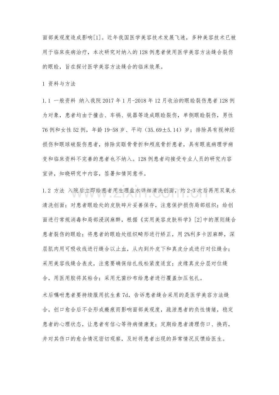 医学美容方法缝合128例眼睑裂伤的临床疗效观察应用探讨.docx_第2页