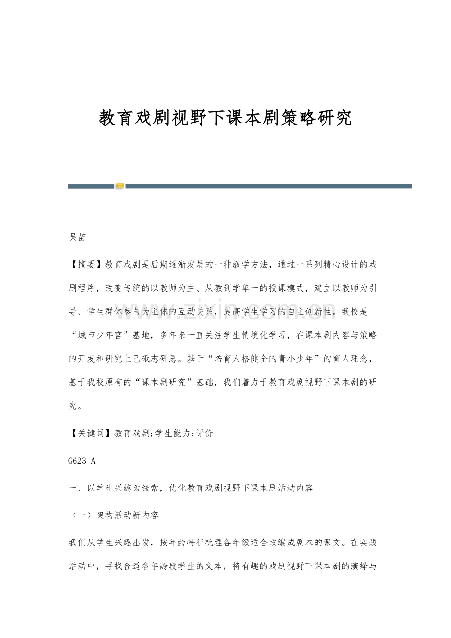 教育戏剧视野下课本剧策略研究.docx_第1页