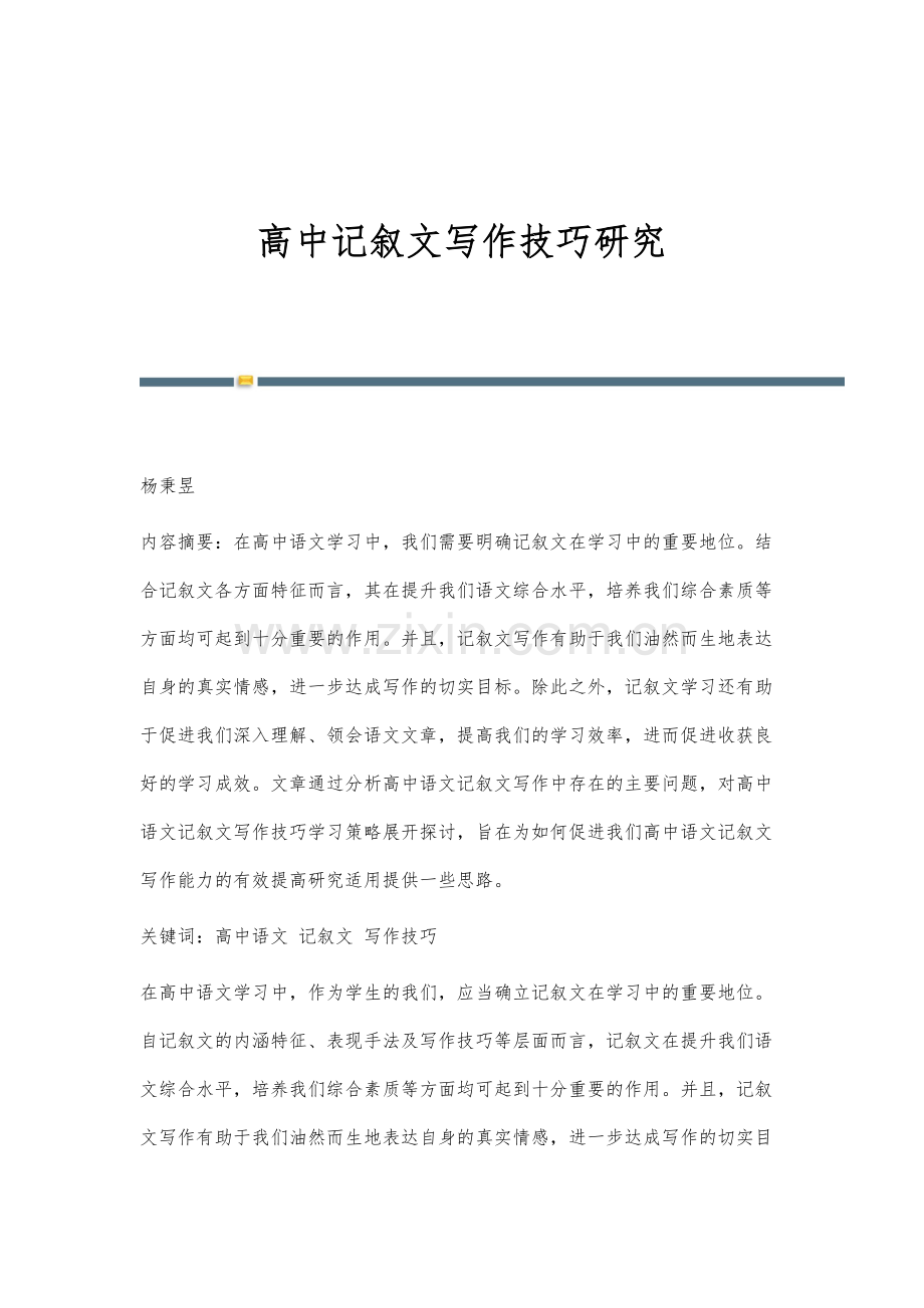 高中记叙文写作技巧研究.docx_第1页
