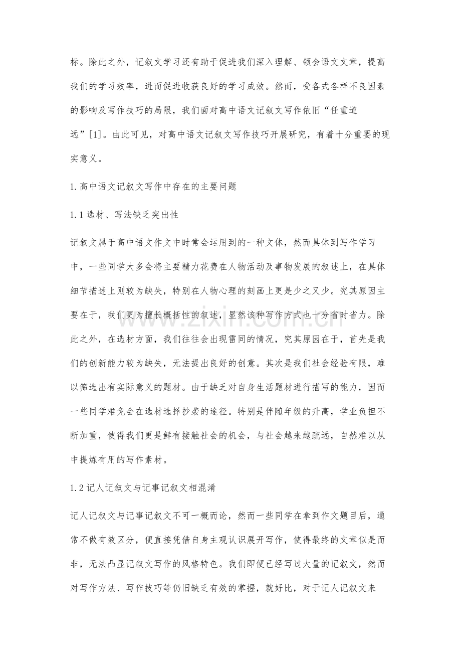 高中记叙文写作技巧研究.docx_第2页
