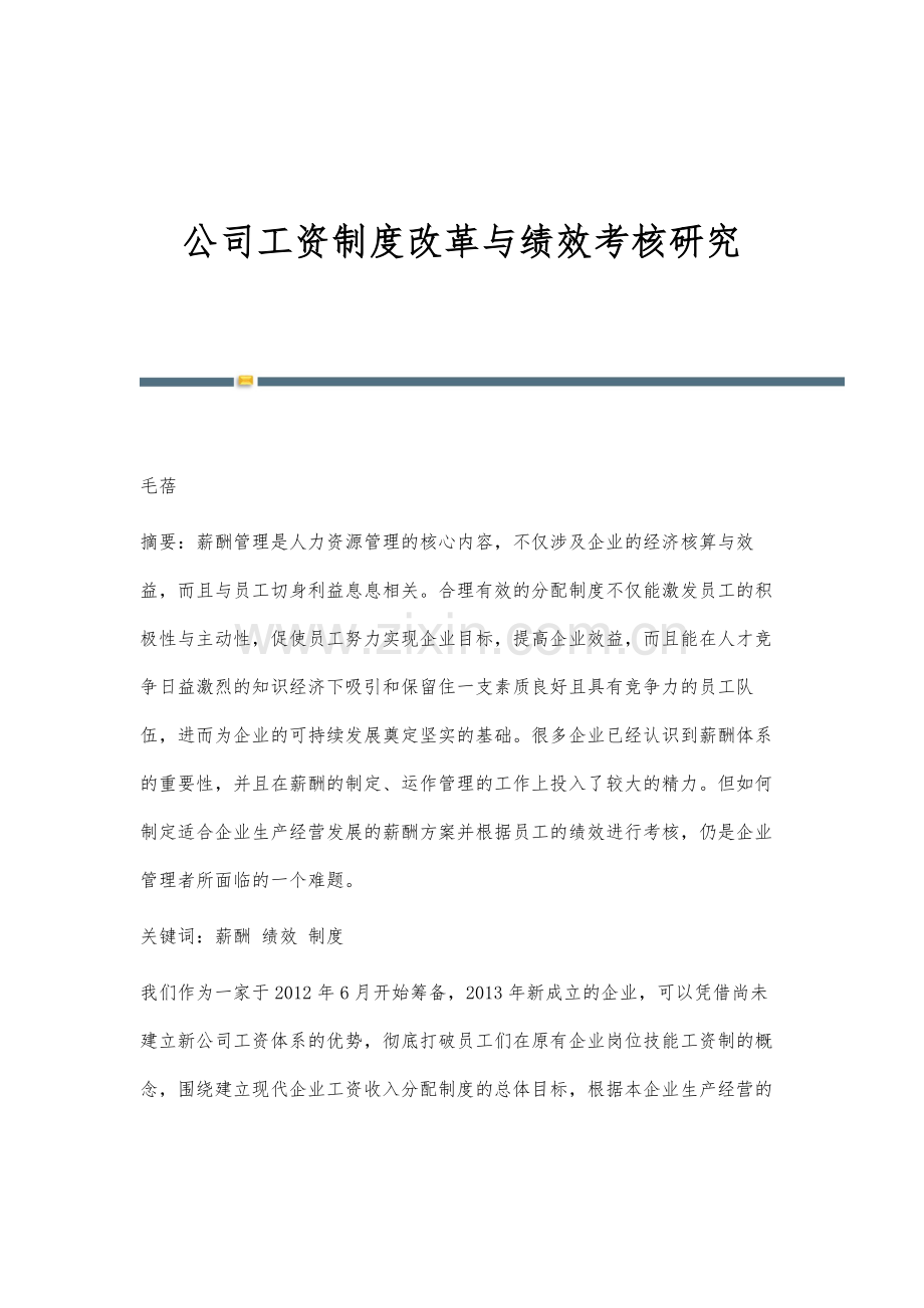 公司工资制度改革与绩效考核研究.docx_第1页
