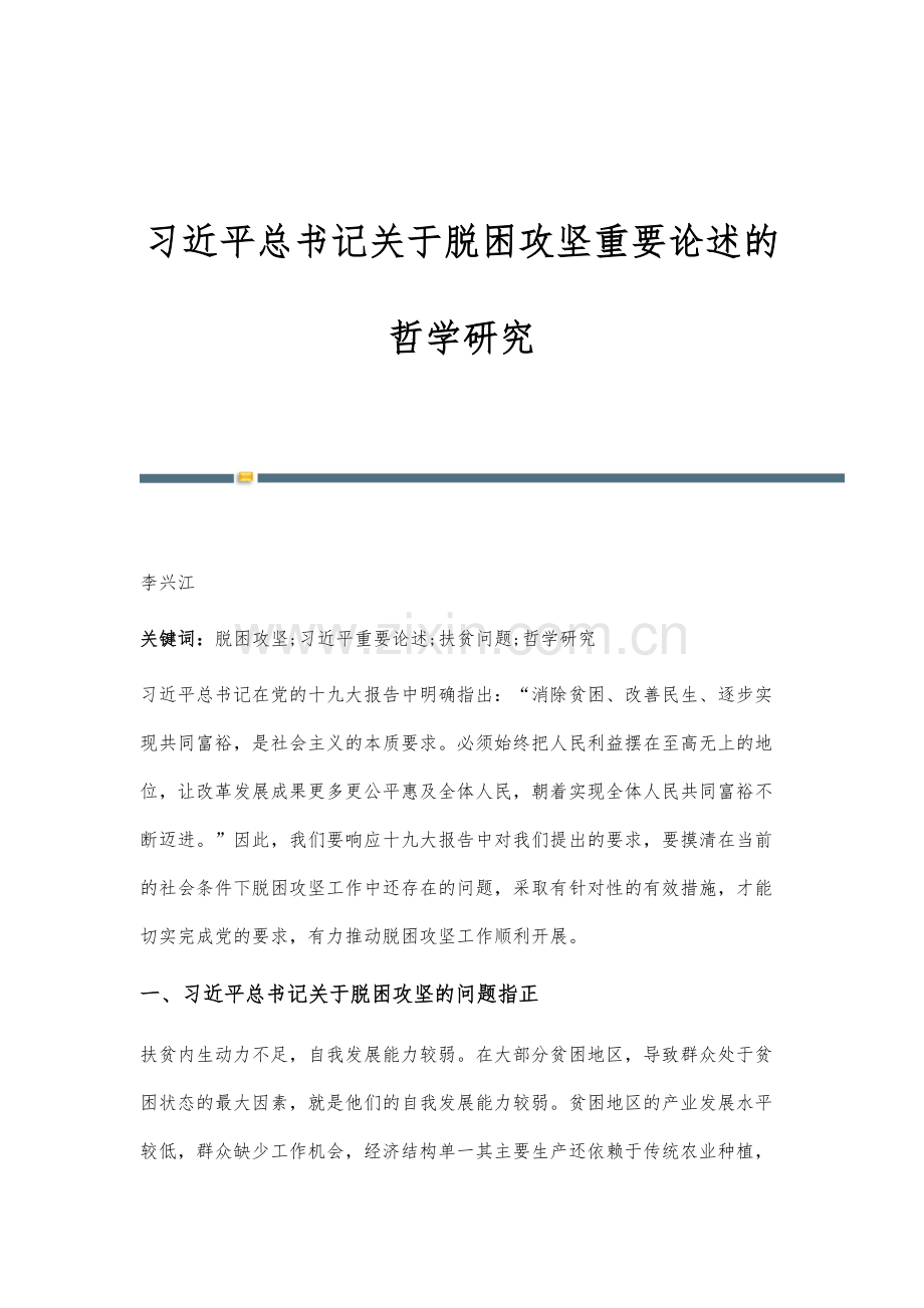 习近平总书记关于脱困攻坚重要论述的哲学研究.docx_第1页