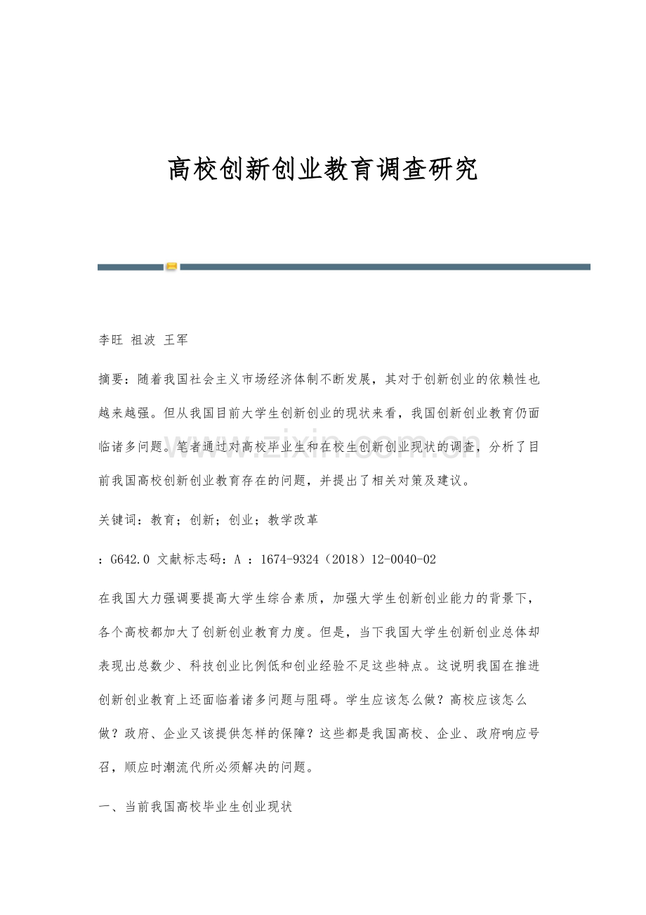 高校创新创业教育调查研究.docx_第1页