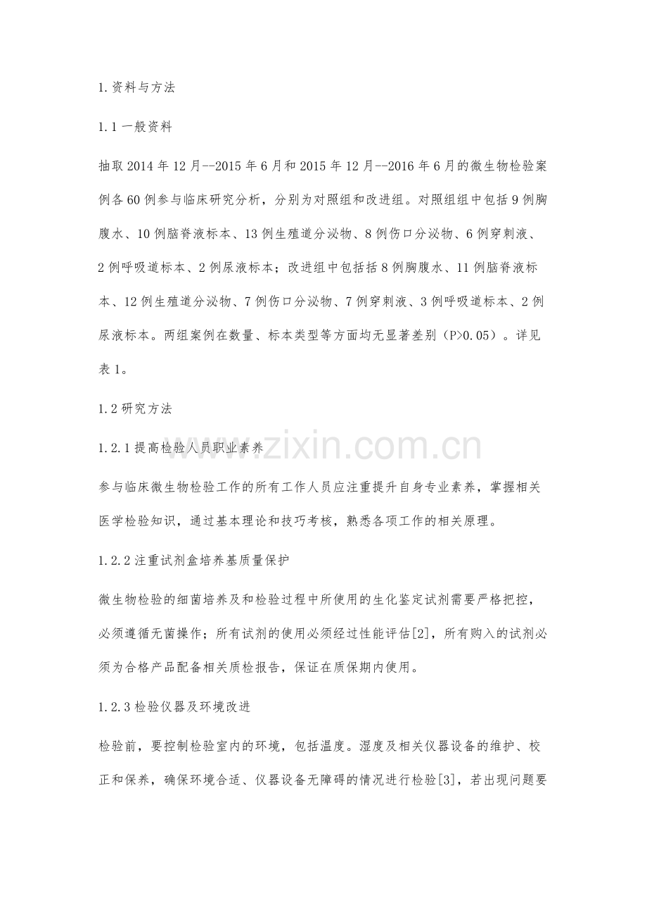临床微生物检验质量和改进措施分析.docx_第2页