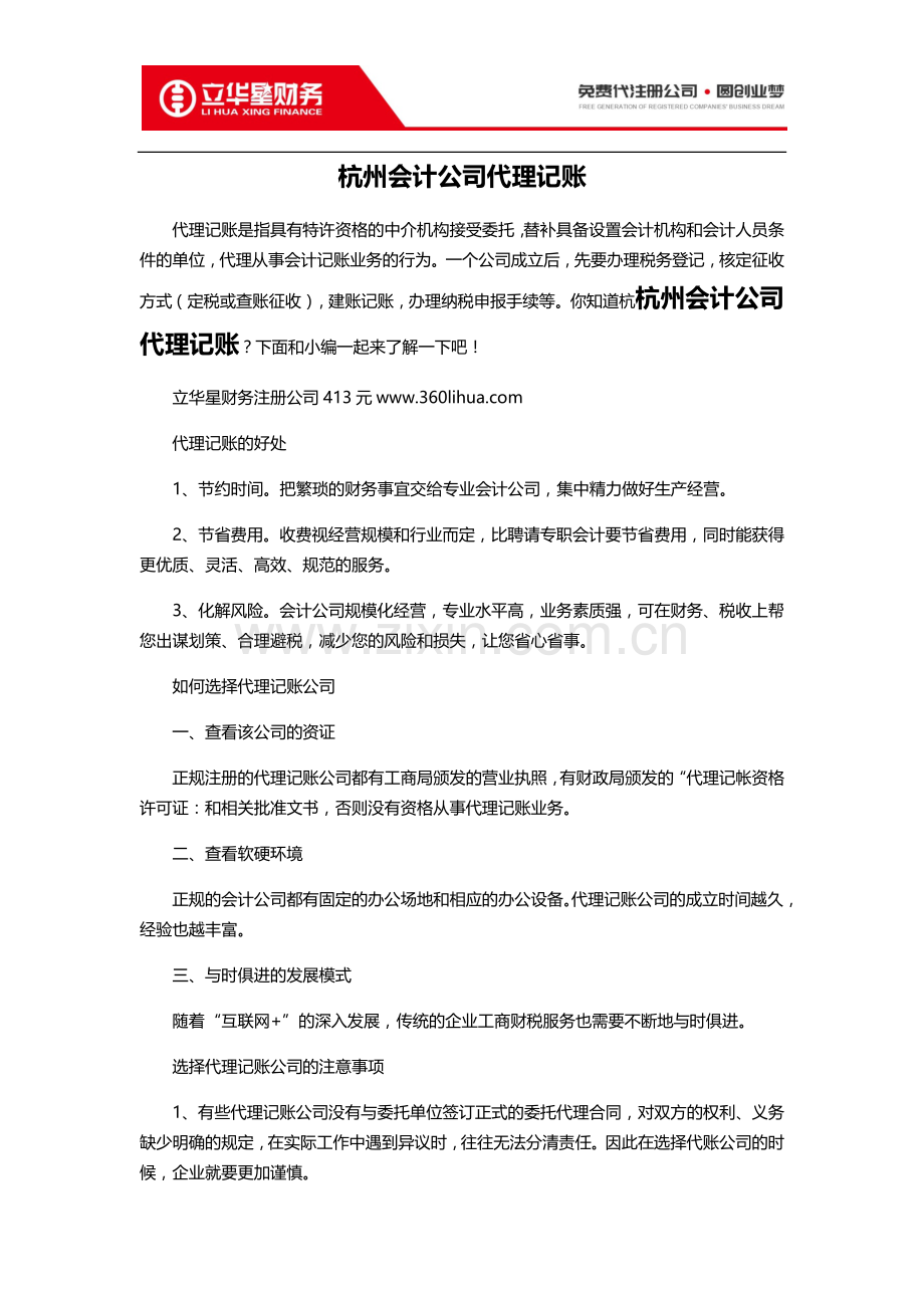 杭州会计公司代理记账.docx_第1页