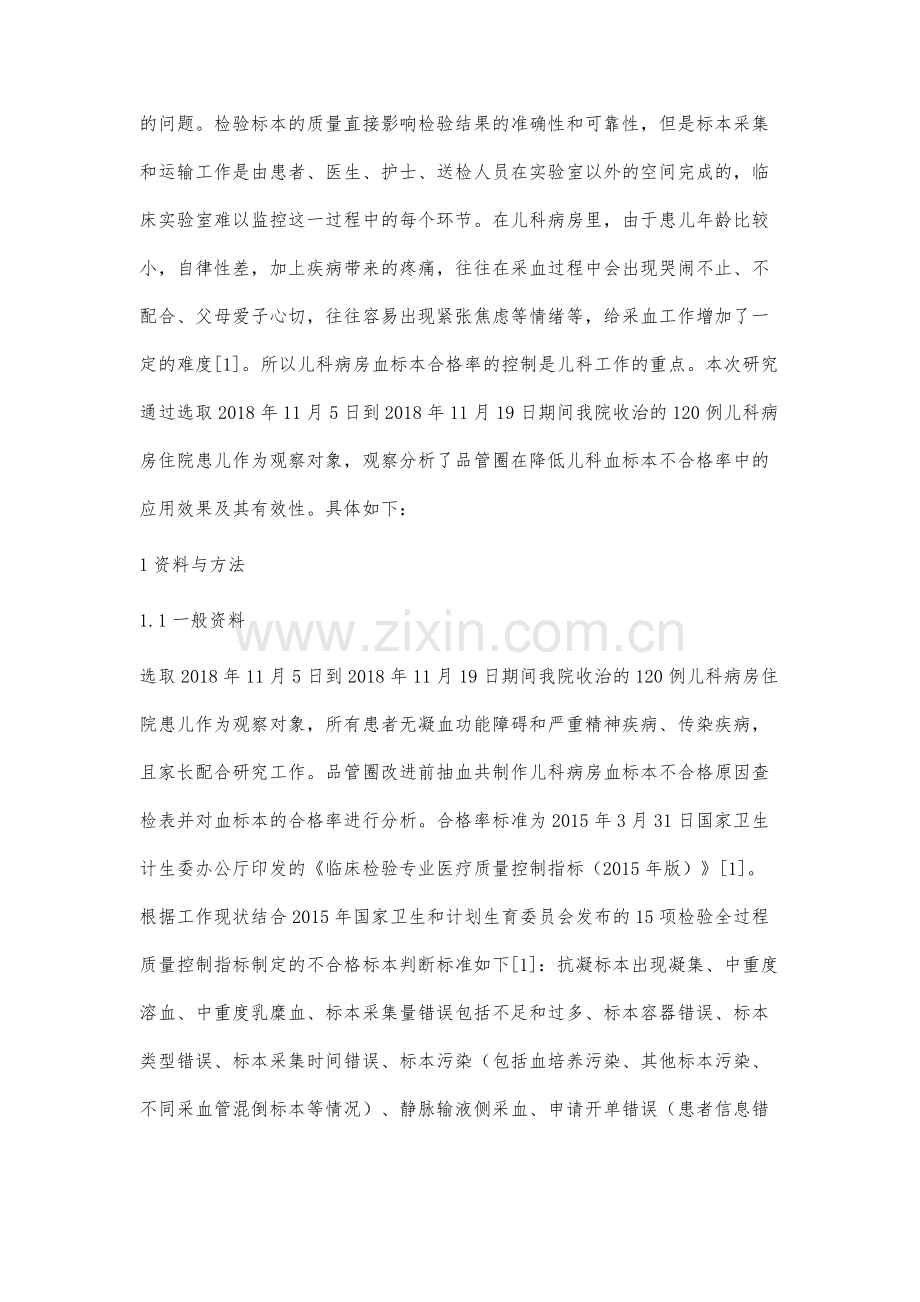 品管圈在降低儿科血标本不合格率中的应用效果观察及有效性分析.docx_第2页