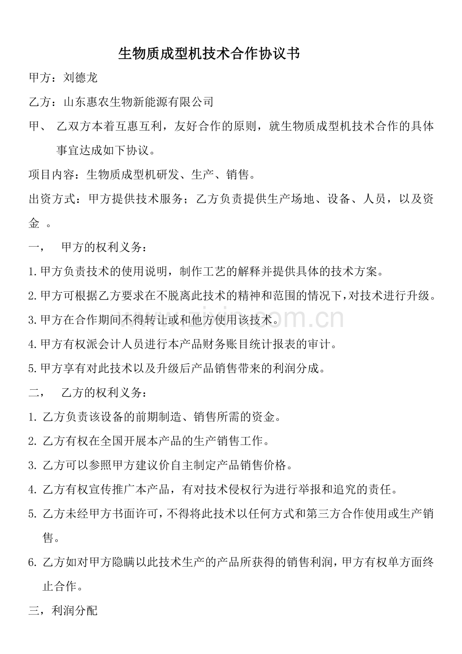 秸秆成型机技术合作协议书.doc_第1页