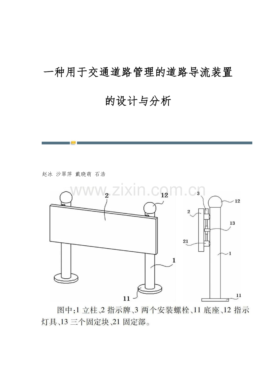 一种用于交通道路管理的道路导流装置的设计与分析.docx_第1页
