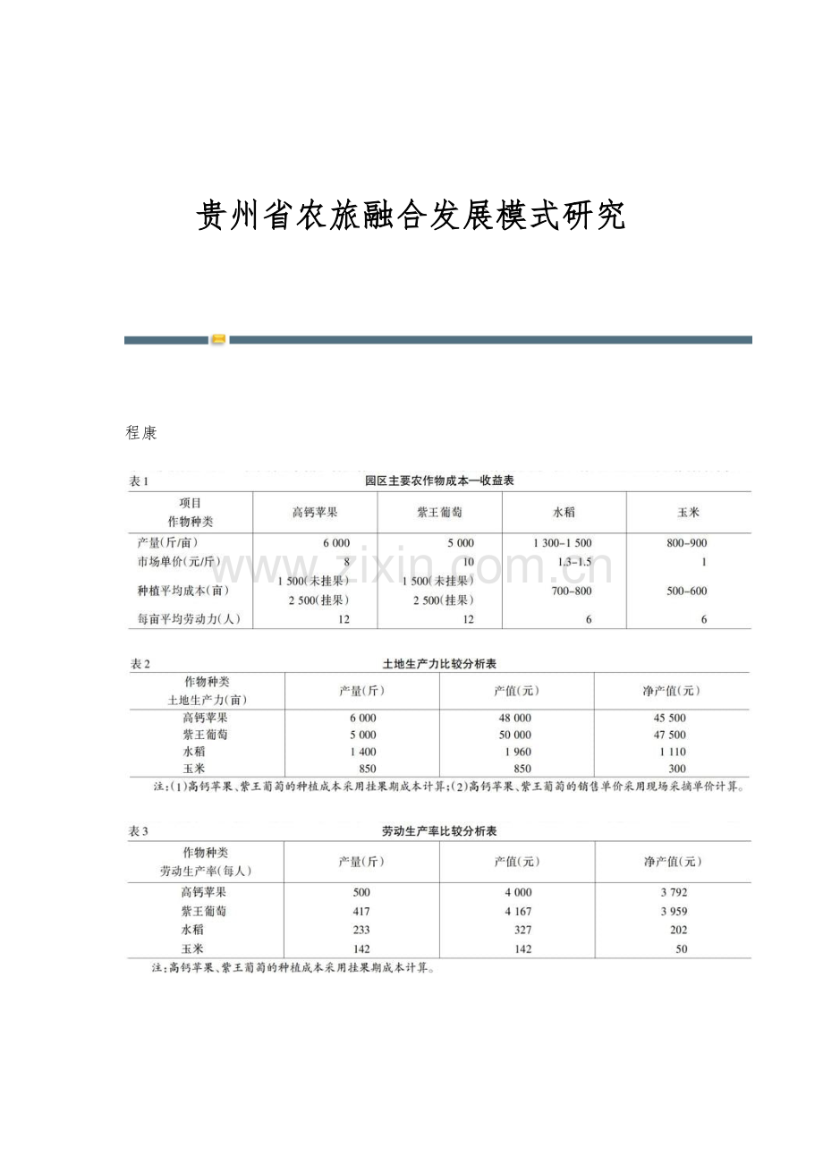 贵州省农旅融合发展模式研究.docx_第1页