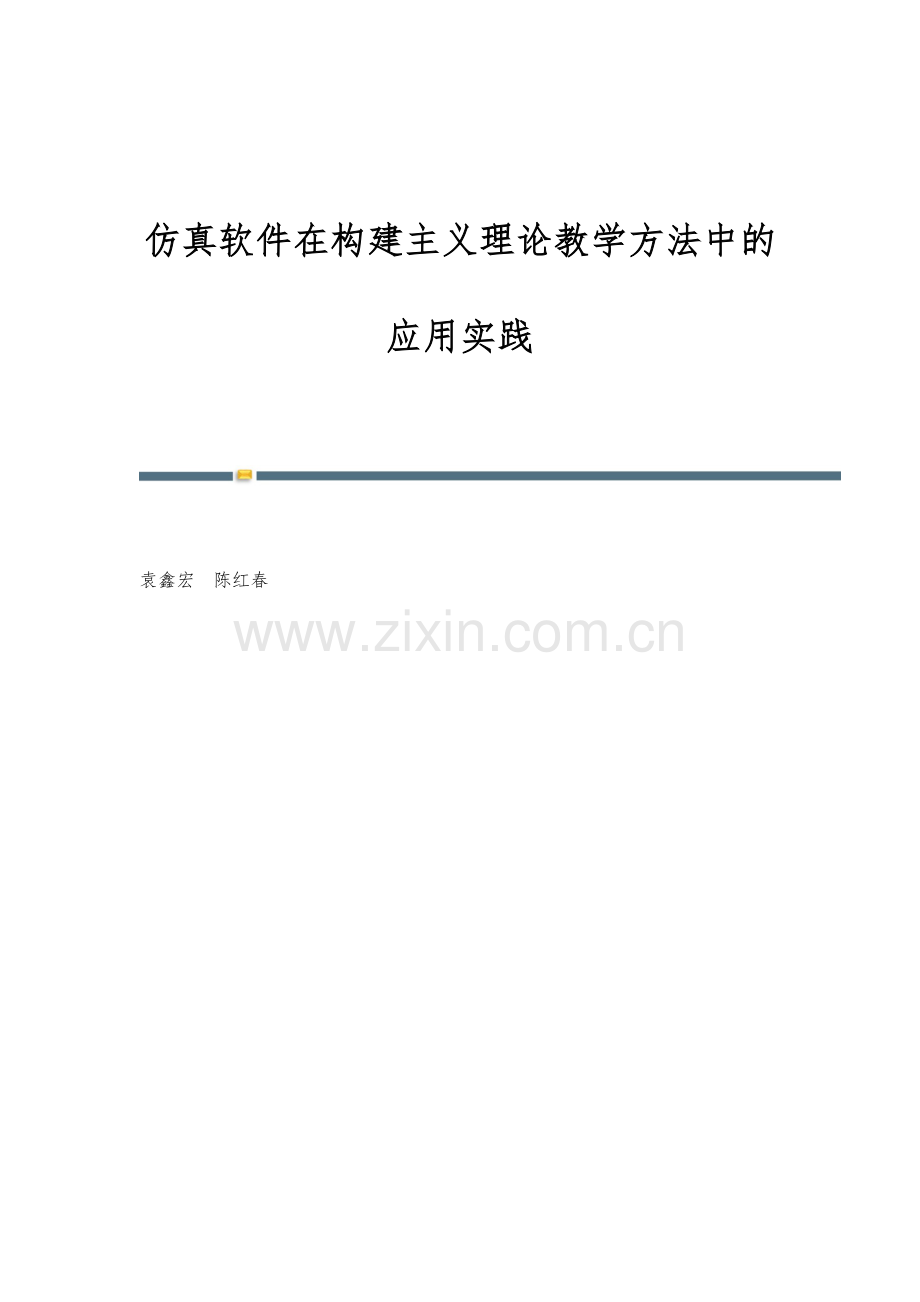 仿真软件在构建主义理论教学方法中的应用实践.docx_第1页