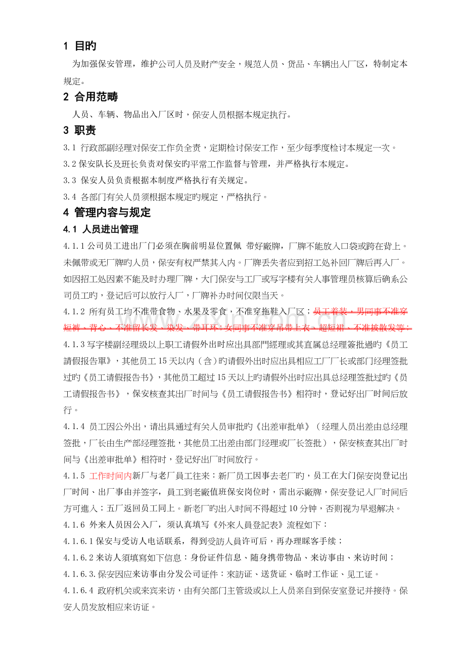 出入厂区管理规定.doc_第1页