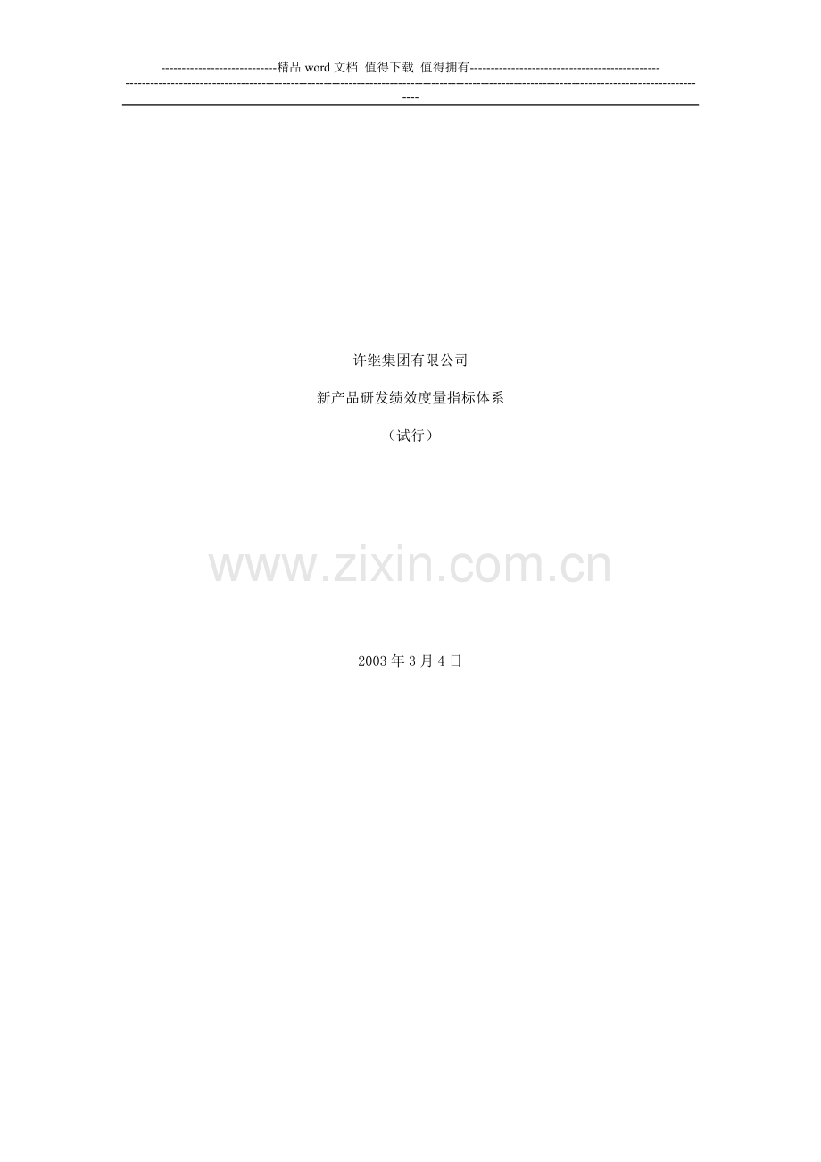 许继集团有限公司新产品研发绩效度量指标体系.doc_第1页