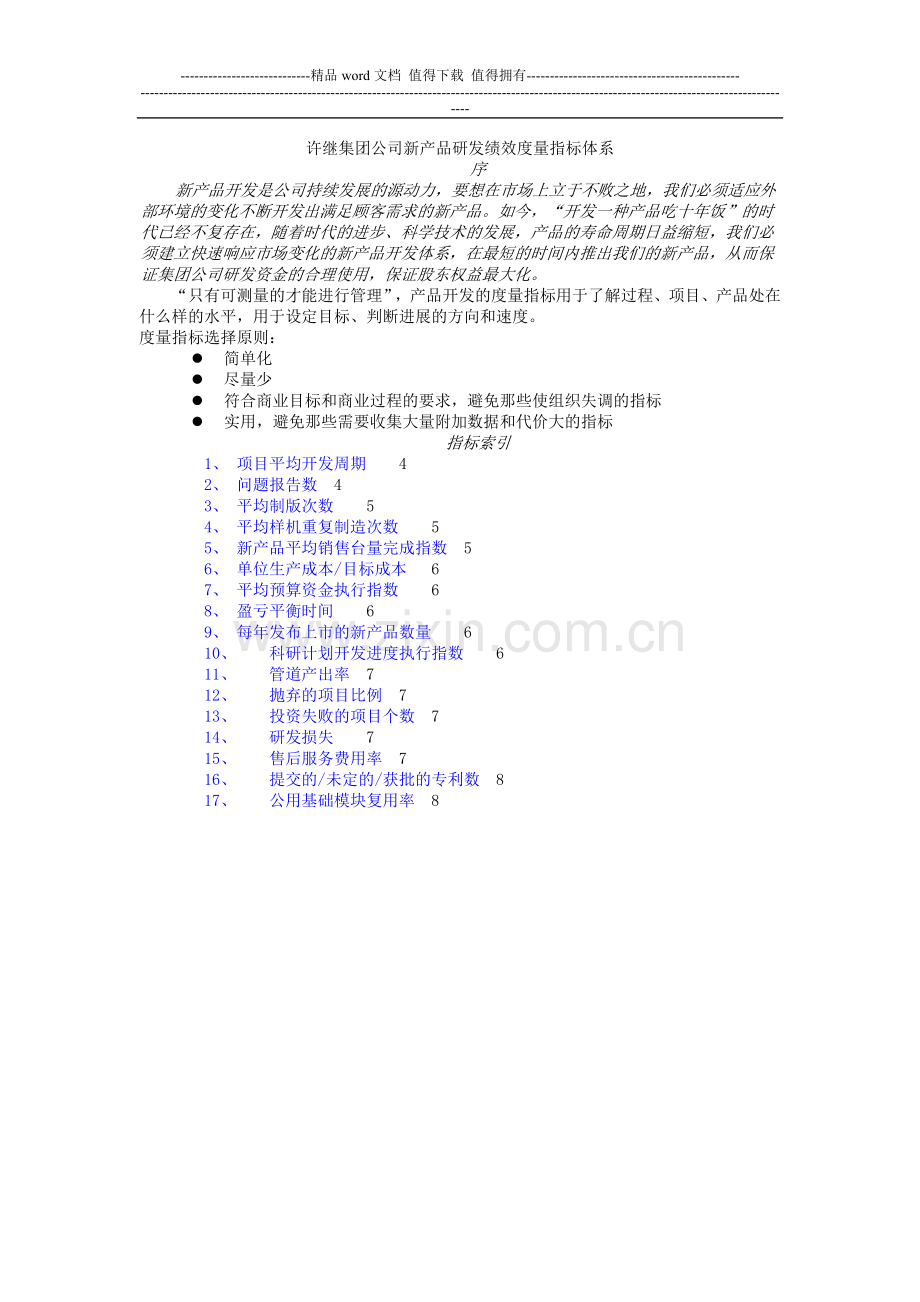 许继集团有限公司新产品研发绩效度量指标体系.doc_第2页