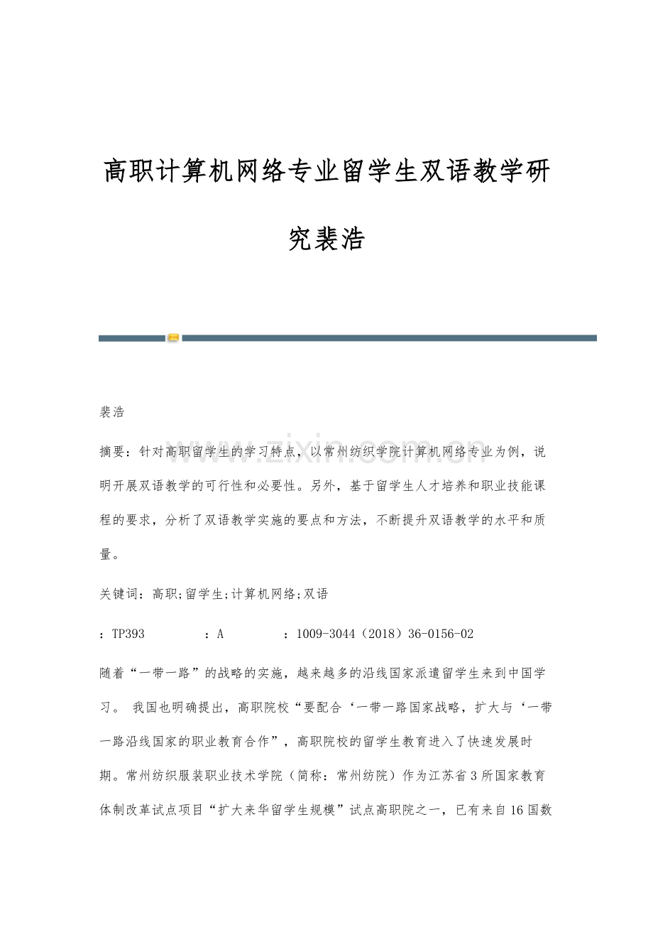 高职计算机网络专业留学生双语教学研究裴浩.docx_第1页