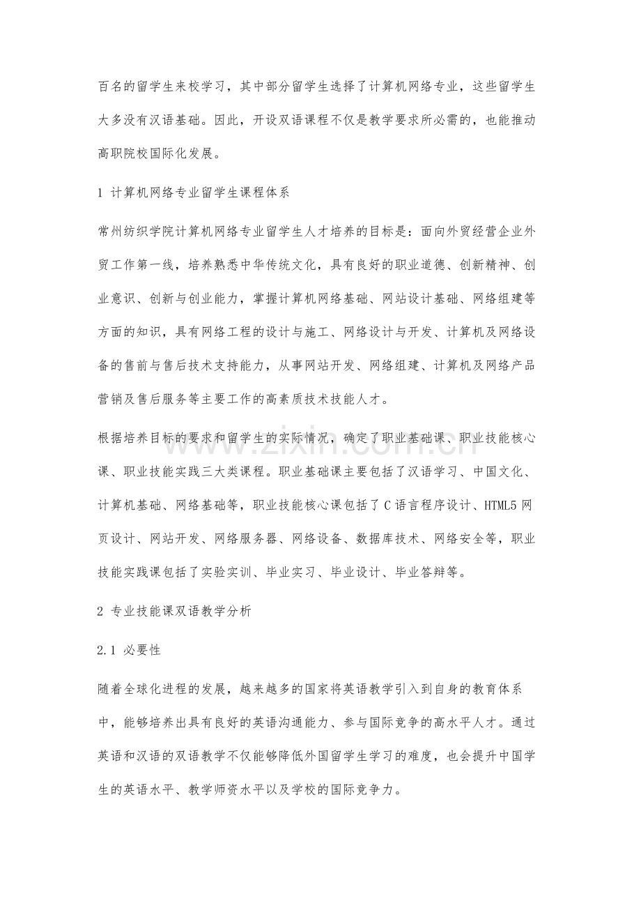 高职计算机网络专业留学生双语教学研究裴浩.docx_第2页
