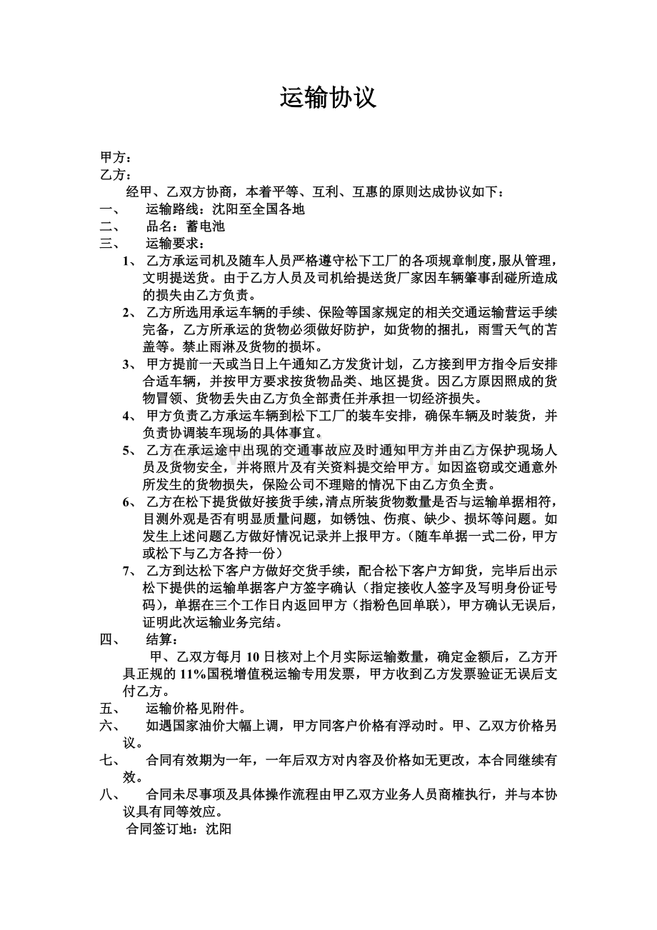松下项目运输协议.doc_第1页