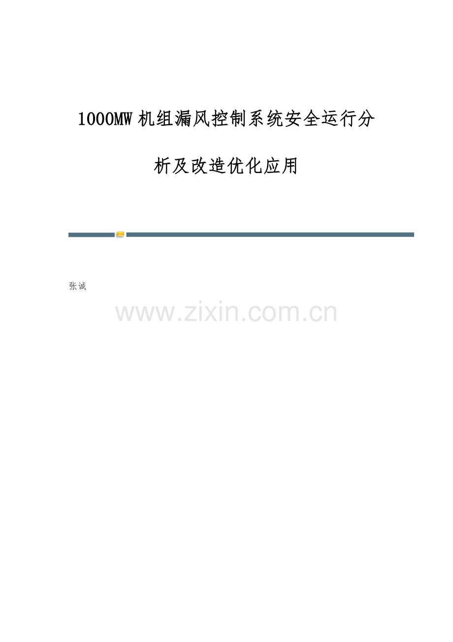 1000MW机组漏风控制系统安全运行分析及改造优化应用.docx_第1页