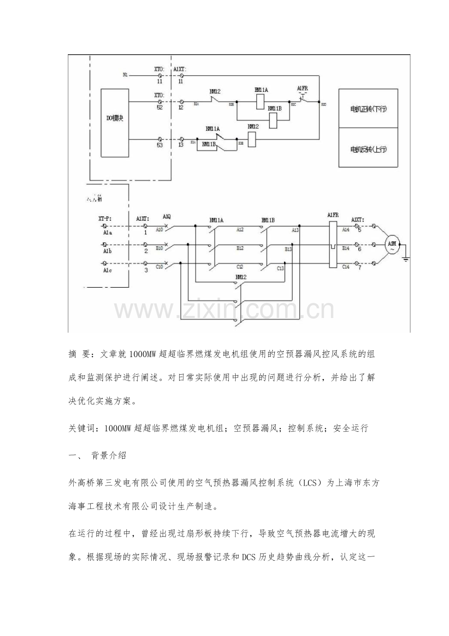 1000MW机组漏风控制系统安全运行分析及改造优化应用.docx_第2页