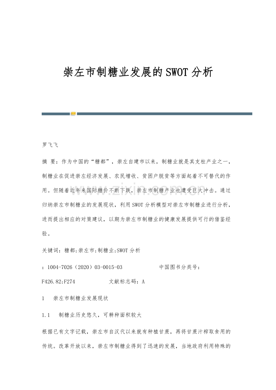 崇左市制糖业发展的SWOT分析.docx_第1页