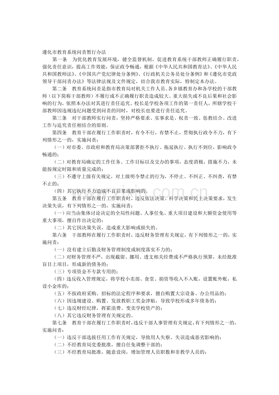 04.教育系统问责暂行办法.docx_第1页