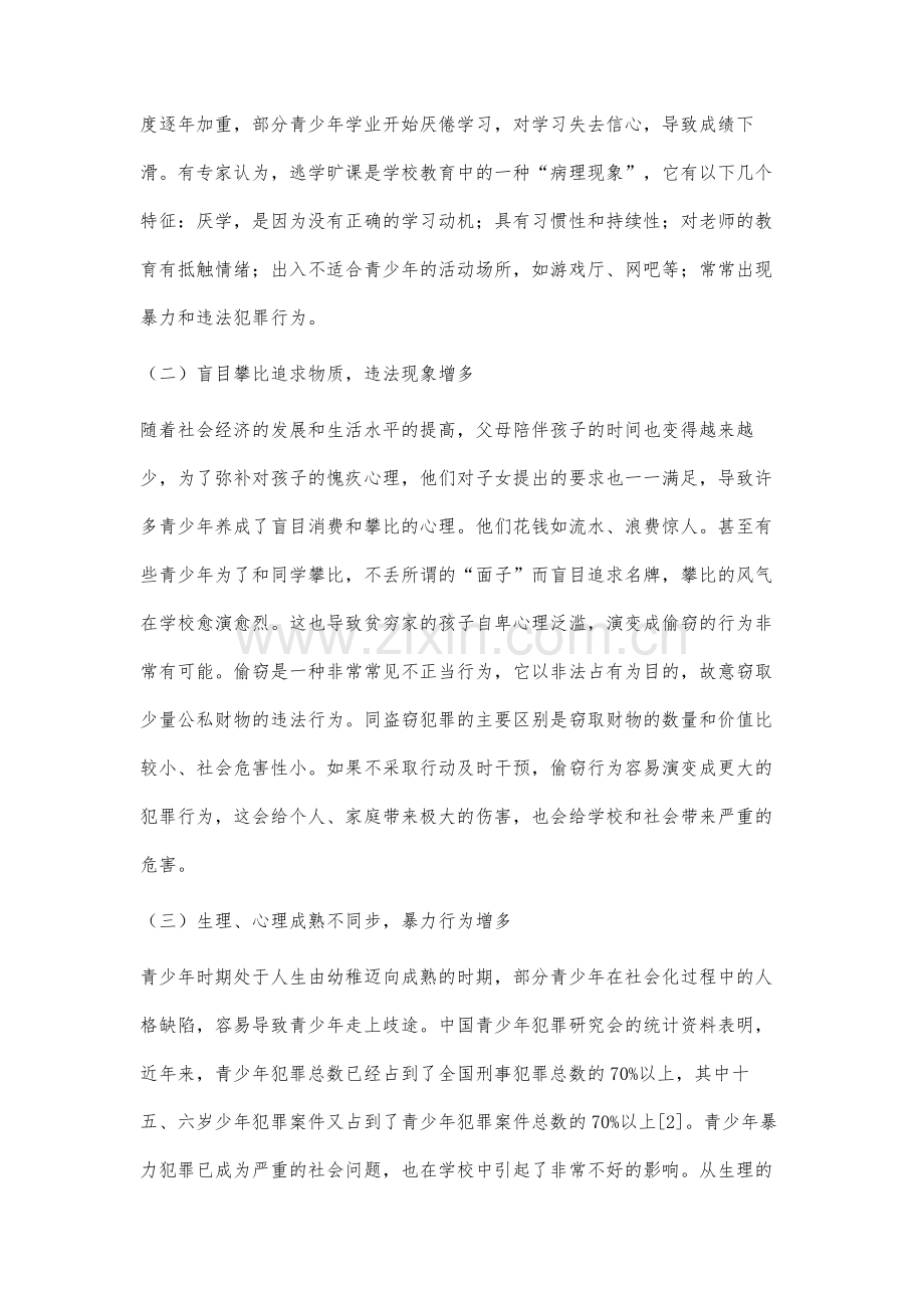 新时期青少年行为失范的表现和对策研究.docx_第2页