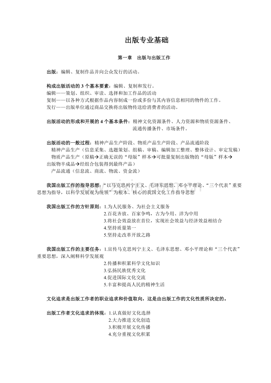 出版专业基础(初级)整理笔记1.doc_第1页