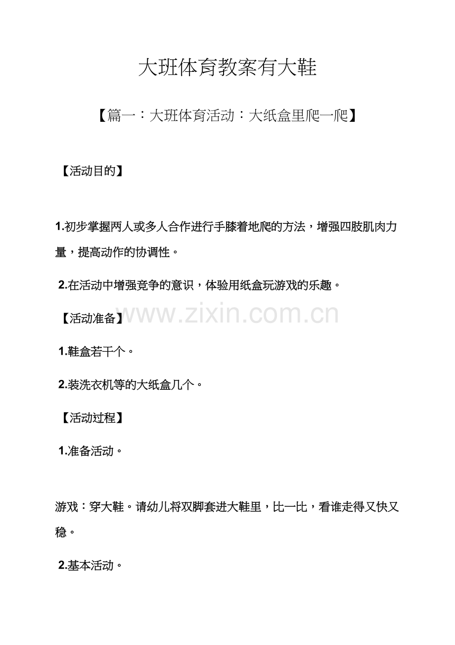 大班体育教案有大鞋.docx_第1页