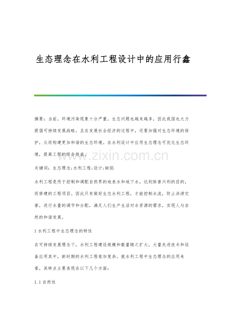 生态理念在水利工程设计中的应用行鑫.docx_第1页