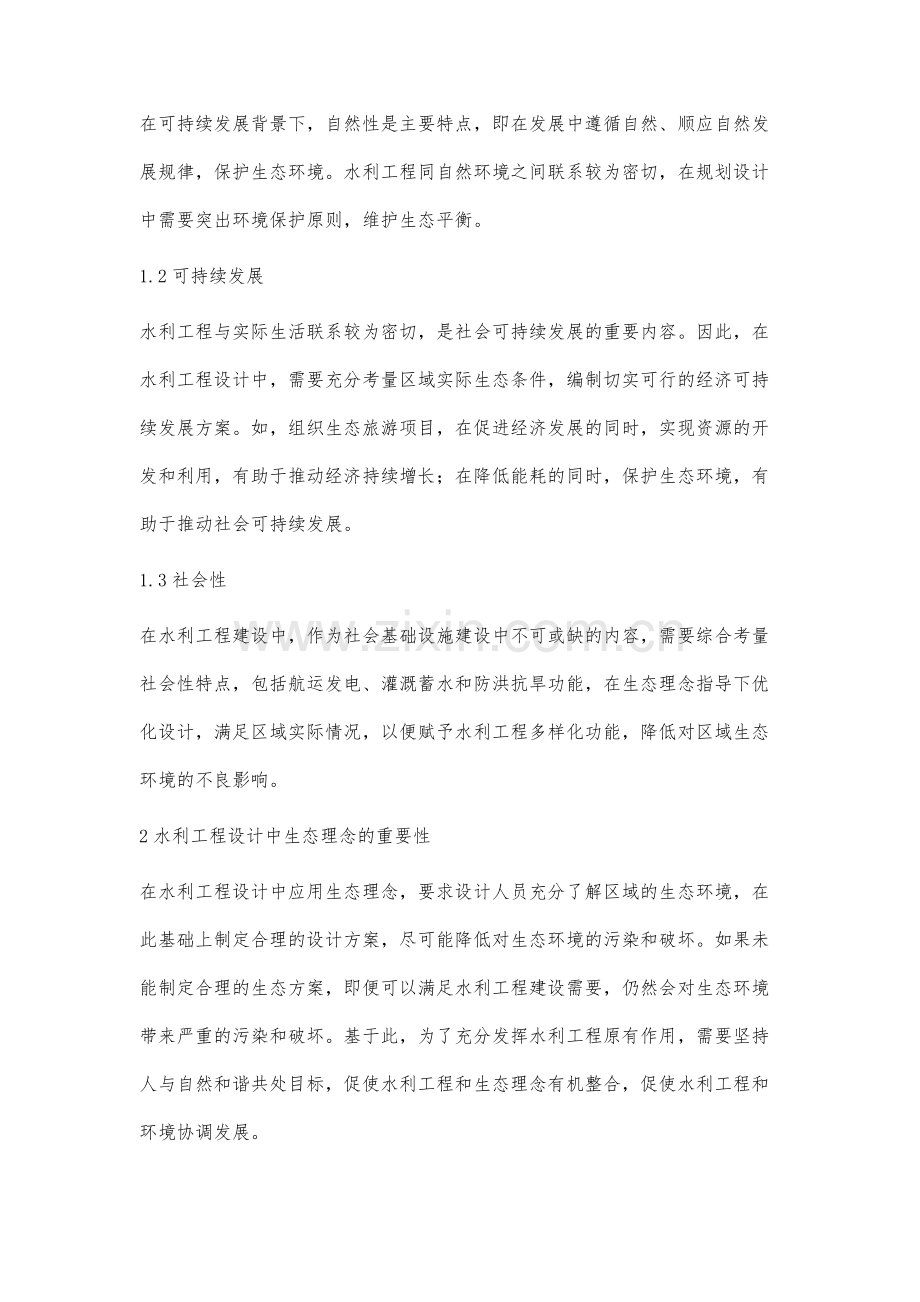 生态理念在水利工程设计中的应用行鑫.docx_第2页